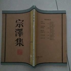 两浙作家文丛：宗泽集