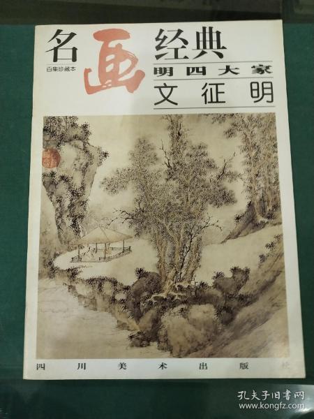 名画经典:百集珍藏本.中国部分.34.明四大家 文征明*