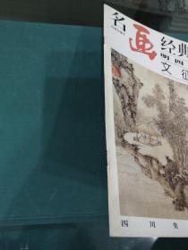 名画经典:百集珍藏本.中国部分.34.明四大家 文征明*