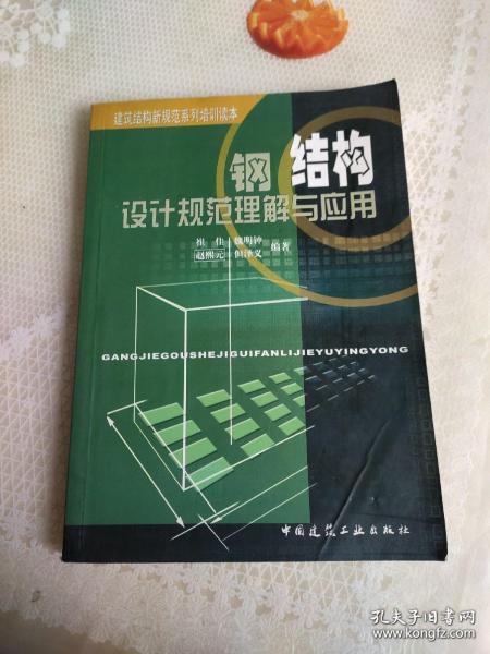 钢结构设计规范理解与应用/建筑结构新规范系列培训读本