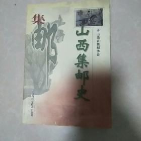 《山西集邮史 》