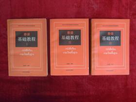 泰语基础教程（1-3全三册）（三本合售）