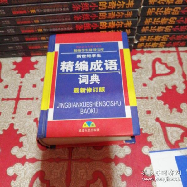 精编成语词典，（最新俢订版）