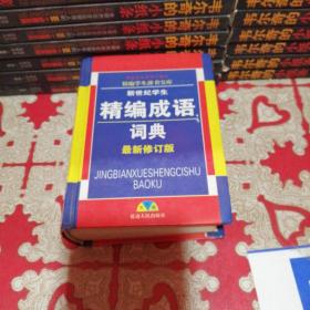 精编成语词典，（最新俢订版）