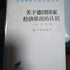 汉译世界学术名著丛书：关于德国国家经济状况的认识：五大原理