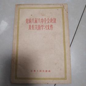 党的八届八中全会决议及有关的学习文件