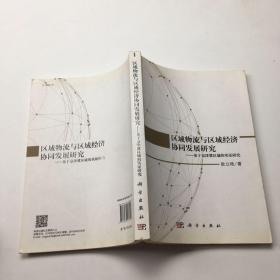 区域物流与区域经济协同发展研究——基于京津冀区域的实证研究