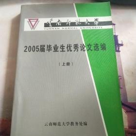 2005届毕业生优秀论文选编 上册