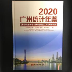 广州统计年鉴2020