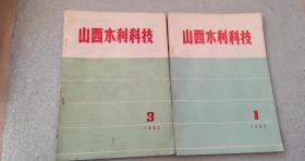 山西水利科技1982.1期、3期，132页，126页，8品