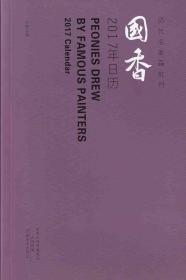 国香 2017年日历