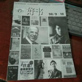 好书 1998年第9.10合刊