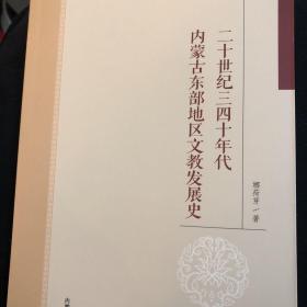 二十世纪三四十年代内蒙古东部地区文教发展史