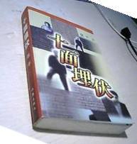 【十面埋伏 】作者；张平 / 作家出版社 / 1999