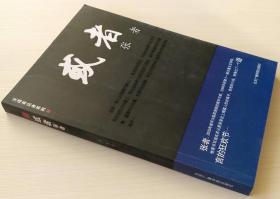 或者张者 汉语表达者系列 北京广播学院出版社 9787810853996