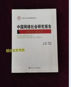中国人民大学研究报告系列：中国网络社会研究报告（2011-2012）