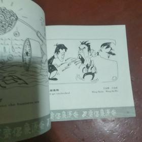 《反腐倡廉漫画》24开 于祥 张新华 编绘 1995年1版1印 仅印3000册 私藏 书品如图