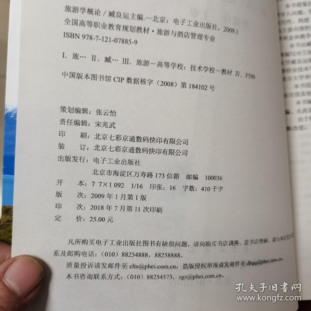 全国高等职业教育规划教材·旅游与酒店管理专业：旅游学概论