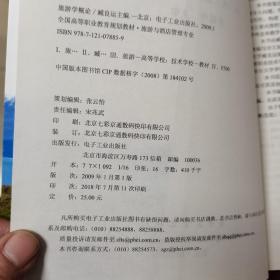 全国高等职业教育规划教材·旅游与酒店管理专业：旅游学概论