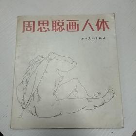 周思聪画人体