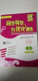 【正版新书】 百年学典 同步导学与优化训练 化学  九年级 下册   （配人教版，附有试题和答案）