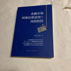 金融市场刑事法律适用与风险防控