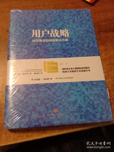 用户战略：解决传统企业转型焦虑的全新思维