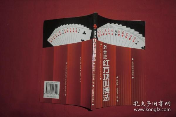 21世纪红方块叫牌法  // 包正版【购满100元免运费】