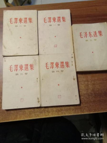 毛泽东选集(1－5）卷，(1－4)为繁体竖版，第五卷1977年一版一印