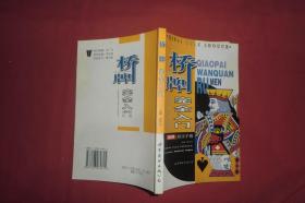 桥牌完全入门  // 包正版【购满100元免运费】