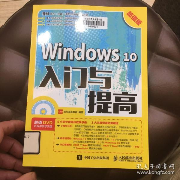 Windows 10入门与提高 超值版