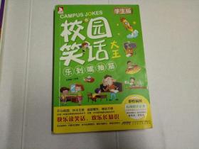 校园笑话大王、乐到嘴抽筋、(学生版)