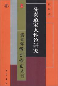 儒道释博士论文丛书：先秦道家人性论研究