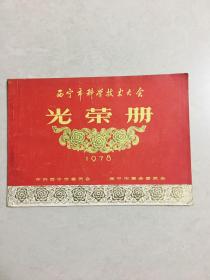 西宁市科学技术大会光荣册1978（首见）