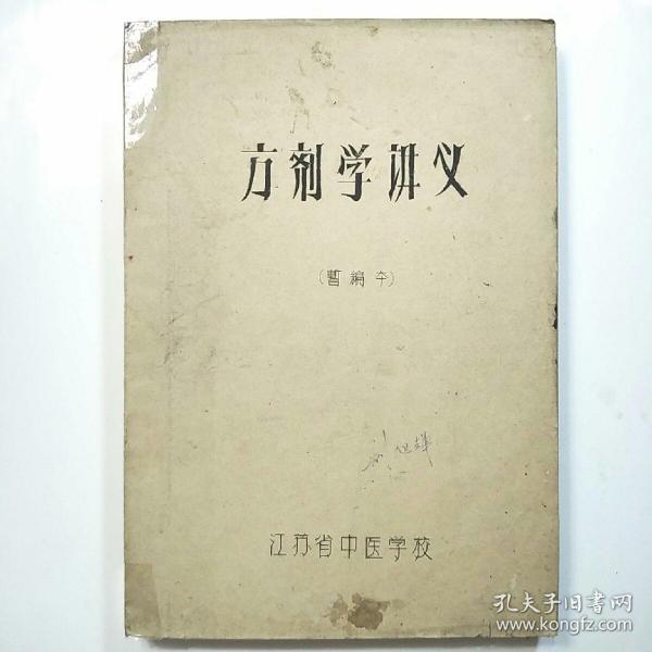 1957年中医初稿《方剂学讲义》（暂编本）[大量药方]