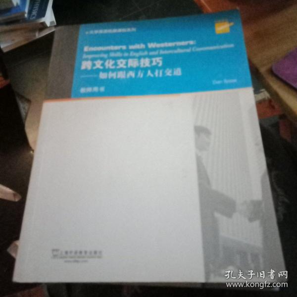 大学英语拓展课程系列·跨文化交际技巧：如何跟西方人打交道（教师用书）