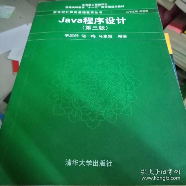 Java程序设计（第3版）/普通高等教育“十一五”国家级规划教材·新世纪计算机基础教育丛书