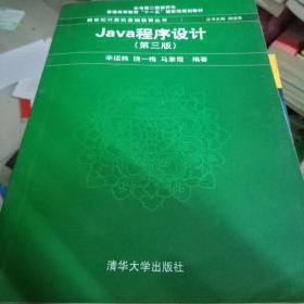 Java程序设计（第3版）/普通高等教育“十一五”国家级规划教材·新世纪计算机基础教育丛书