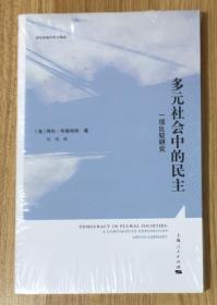 多元社会中的民主：一项比较研究（政治发展与民主译丛） 978-7-208-14366-1