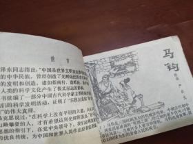 连环画：中国古代科学家续集