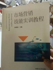 市场营销技能实训教程