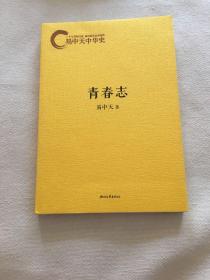 易中天中华史：青春志