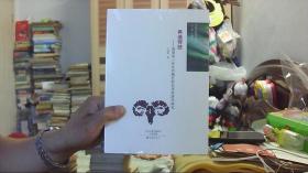 再造传统：郭爱和三彩生肖陶艺的艺术经济学研究（16开，10品）沙南1架--下1竖--75