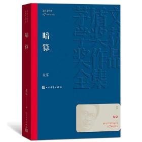 暗算 茅盾文学奖获奖作品全集 平装 麦家 人民文学出版社