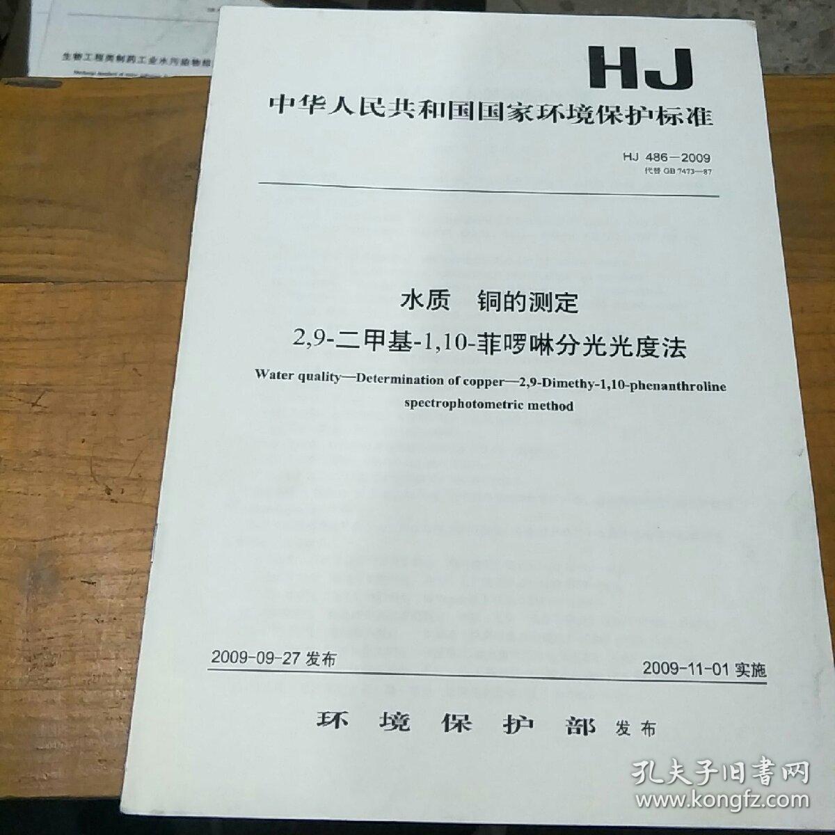 水质  铜的测定  2，9-二甲基-1，10-菲啰啉分光光度法，2009-09-27发布。