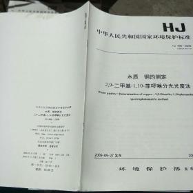 水质  铜的测定  2，9-二甲基-1，10-菲啰啉分光光度法，2009-09-27发布。