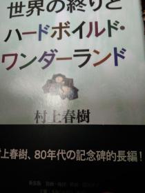 世界の终わりとハドボイルドワンダーランド       村上春树编著    新潮文库出版        9品全套版64开本软精装，世界尽头与冷酷仙境 ，推理里有神话寓言里有推理，上乘享受阅读感觉，童话世界里的侦探悬疑，噱头话题1980年代划时代巨作，美国居住苦心构思，神奇深奥2019诺贝尔文学奖候选作品，第一人称代词科技科幻长篇大论集