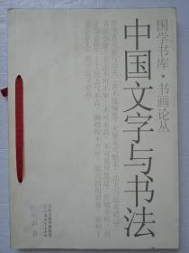 中国文字与书法（一版一印）*已消毒
