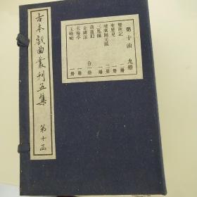 古本戲曲叢刊五集第十函玉蜻蜓葫蘆幻金蘭誼三鳳緣玉梅亭增廣歸元鏡(上下)奎元見雙記(上下 )