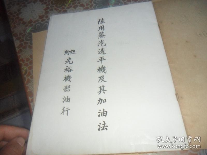 陆用蒸汽透平机及其加油法（民国时期产品宣传册）美国纽约光裕机器油行 中国北部满洲总行